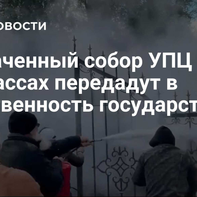 Захваченный собор УПЦ в Черкассах передадут в собственность государства