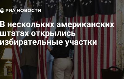 В нескольких американских штатах открылись избирательные участки