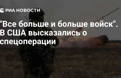 "Все больше и больше войск". В США высказались о спецоперации