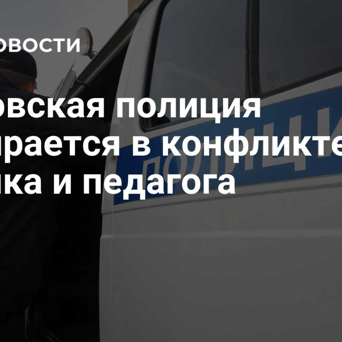 Ростовская полиция разбирается в конфликте ученика и педагога