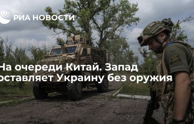 На очереди Китай. Запад оставляет Украину без оружия