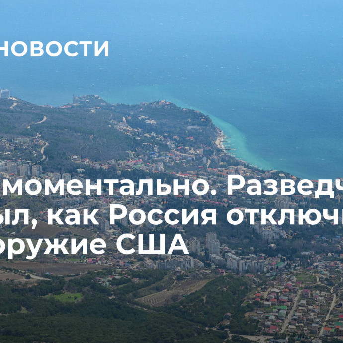 Ослеп моментально. Разведчик раскрыл, как Россия отключила супероружие США