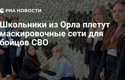 Школьники из Орла плетут маскировочные сети для бойцов СВО