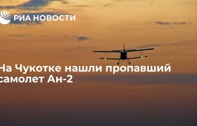 На Чукотке нашли пропавший самолет Ан-2