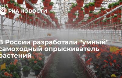 В России разработали "умный" самоходный опрыскиватель растений