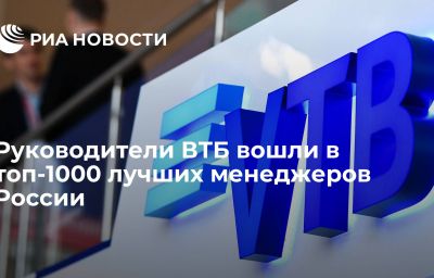 Руководители ВТБ вошли в топ-1000 лучших менеджеров России