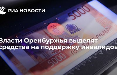 Власти Оренбуржья выделят средства на поддержку инвалидов