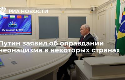 Путин заявил об оправдании неонацизма в некоторых странах