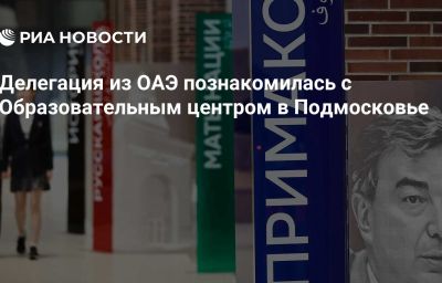 Делегация из ОАЭ познакомилась с Образовательным центром в Подмосковье