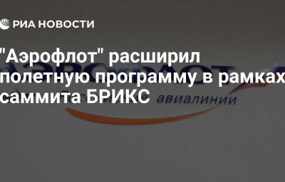 "Аэрофлот" расширил полетную программу в рамках саммита БРИКС