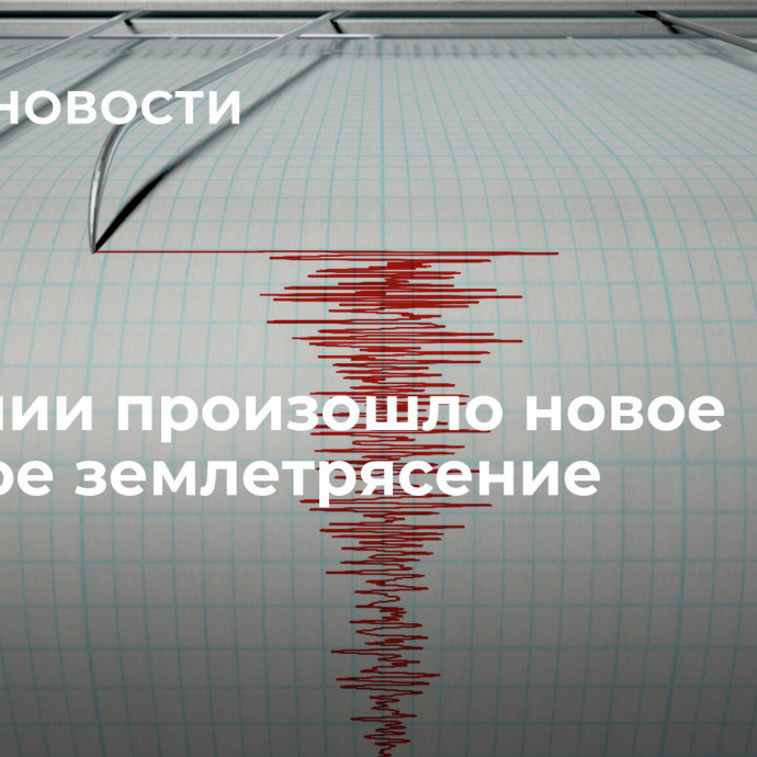 В Японии произошло новое сильное землетрясение