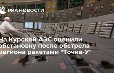 На Курской АЭС оценили обстановку после обстрела региона ракетами "Точка-У"