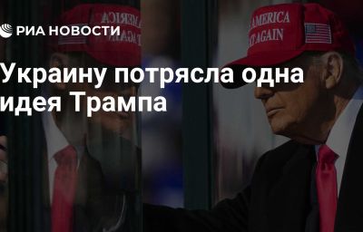 Украину потрясла одна идея Трампа