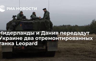 Нидерланды и Дания передадут Украине два отремонтированных танка Leopard