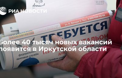 Более 40 тысяч новых вакансий появится в Иркутской области