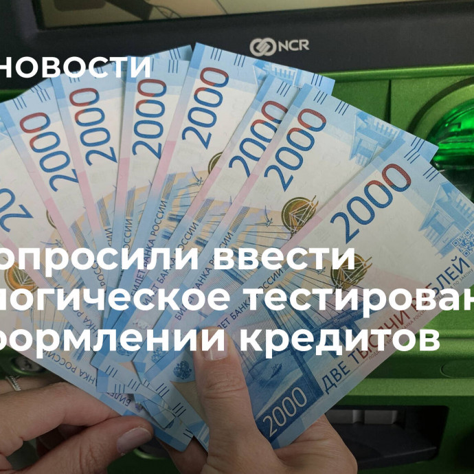 В ГД попросили ввести психологическое тестирование при оформлении кредитов