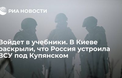 Войдет в учебники. В Киеве раскрыли, что Россия устроила ВСУ под Купянском