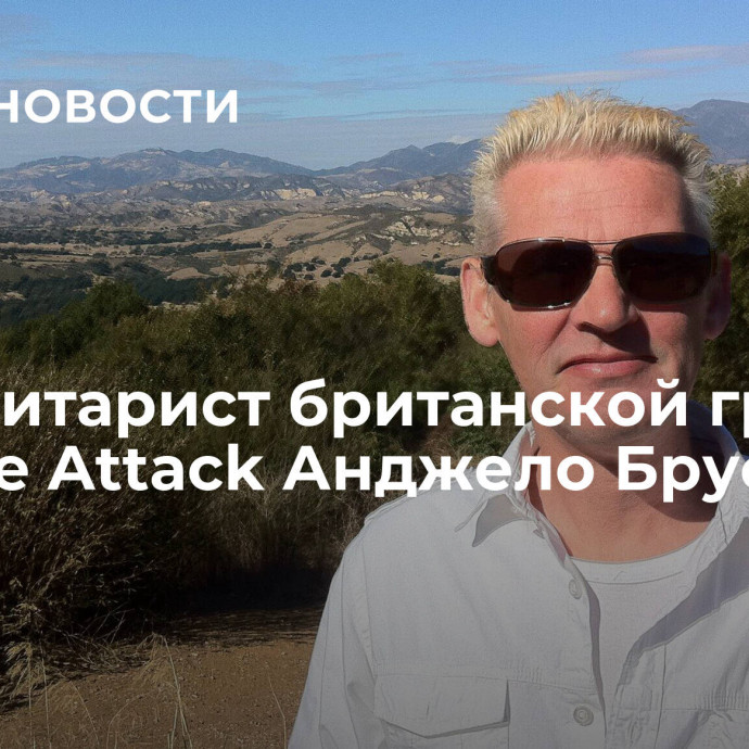 Умер гитарист британской группы Massive Attack Анджело Брускини