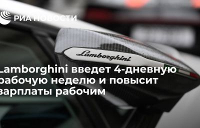 Lamborghini введет 4-дневную рабочую неделю и повысит зарплаты рабочим