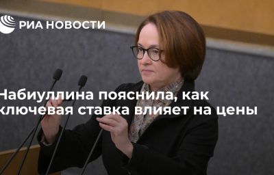 Набиуллина пояснила, как ключевая ставка влияет на цены