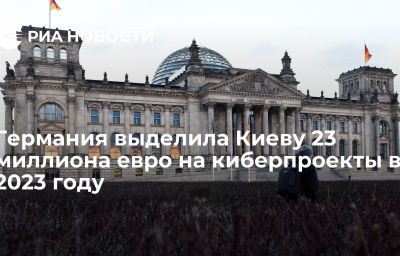 Германия выделила Киеву 23 миллиона евро на киберпроекты в 2023 году