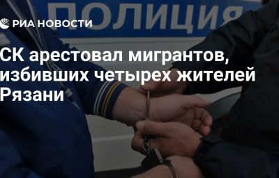 СК арестовал мигрантов, избивших четырех жителей Рязани