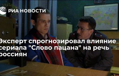 Эксперт спрогнозировал влияние сериала "Слово пацана" на речь россиян