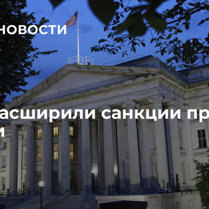 США расширили санкции против России