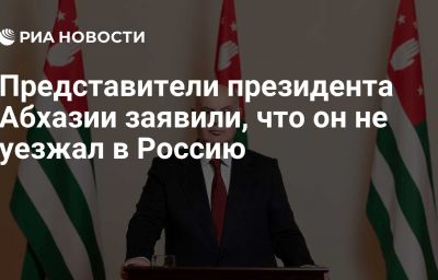 Представители президента Абхазии заявили, что он не уезжал в Россию