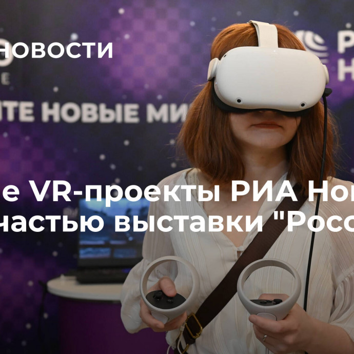 Лучшие VR-проекты РИА Новости стали частью выставки 