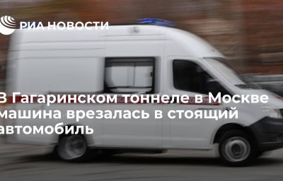 В Гагаринском тоннеле в Москве машина врезалась в стоящий автомобиль