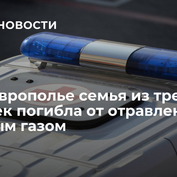 На Ставрополье семья из трех человек погибла от отравления угарным газом