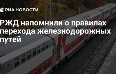 РЖД напомнили о правилах перехода железнодорожных путей