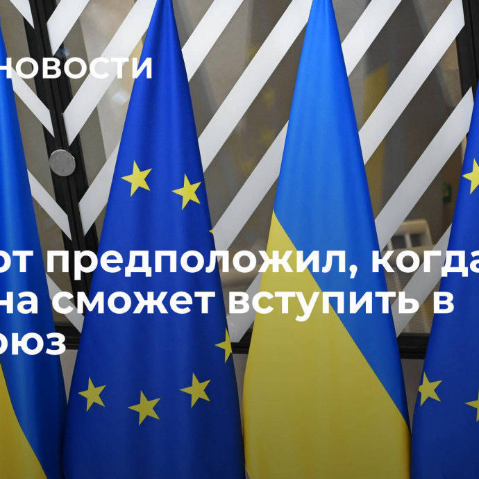 Эксперт предположил, когда Украина сможет вступить в Евросоюз