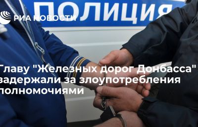 Главу "Железных дорог Донбасса" задержали за злоупотребления полномочиями