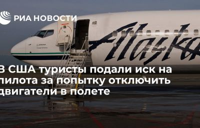 В США туристы подали иск на пилота за попытку отключить двигатели в полете