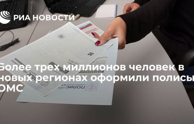 Более трех миллионов человек в новых регионах оформили полисы ОМС