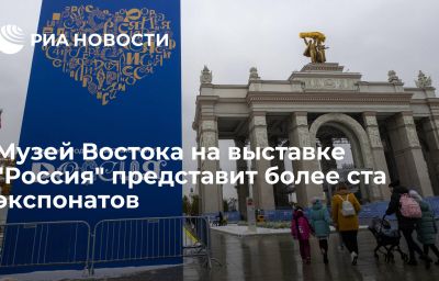 Музей Востока на выставке "Россия" представит более ста экспонатов