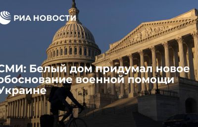 СМИ: Белый дом придумал новое обоснование военной помощи Украине