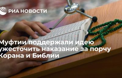 Муфтии поддержали идею ужесточить наказание за порчу Корана и Библии