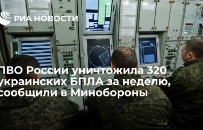 ПВО России уничтожила 320 украинских БПЛА за неделю, сообщили в Минобороны