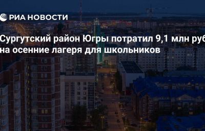 Сургутский район Югры потратил 9,1 млн руб на осенние лагеря для школьников