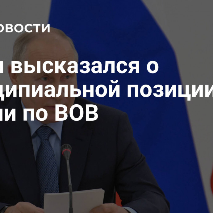 Путин высказался о принципиальной позиции России по ВОВ