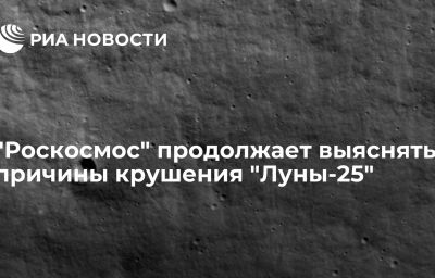 "Роскосмос" продолжает выяснять причины крушения "Луны-25"