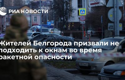 Жителей Белгорода призвали не подходить к окнам во время ракетной опасности