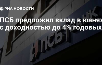 ПСБ предложил вклад в юанях с доходностью до 4% годовых