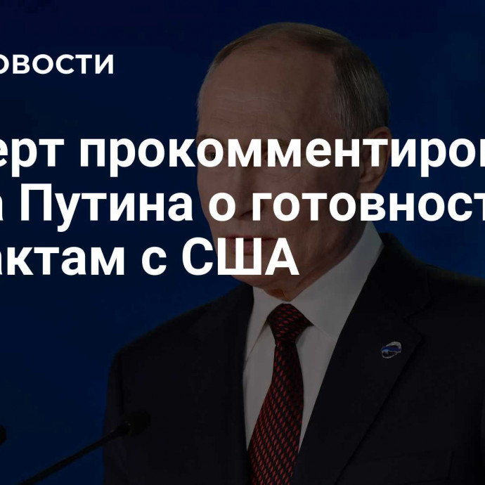 Эксперт прокомментировал слова Путина о готовности к контактам с США