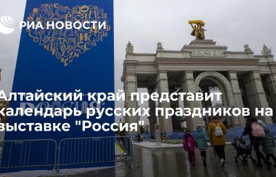 Алтайский край представит календарь русских праздников на выставке "Россия"