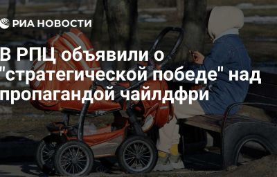 В РПЦ объявили о "стратегической победе" над пропагандой чайлдфри