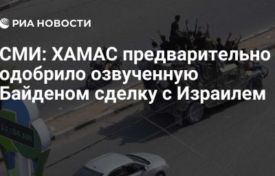 СМИ: ХАМАС предварительно одобрило озвученную Байденом сделку с Израилем